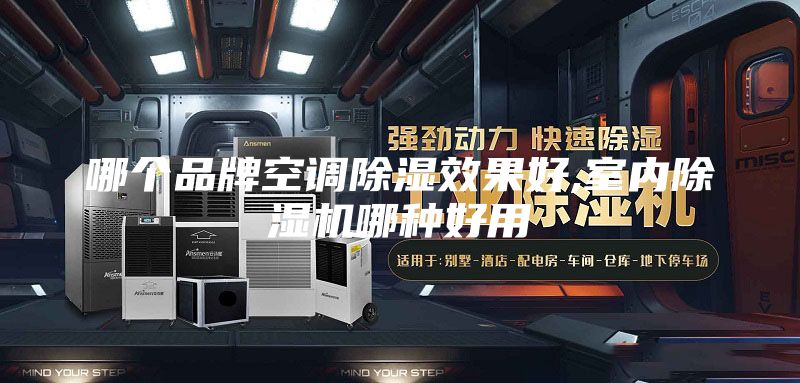 哪个品牌空调除湿效果好,室内除湿机哪种好用