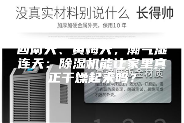 回南天、黄梅天，潮气湿连天：除湿机能让家里真正干燥起来吗？
