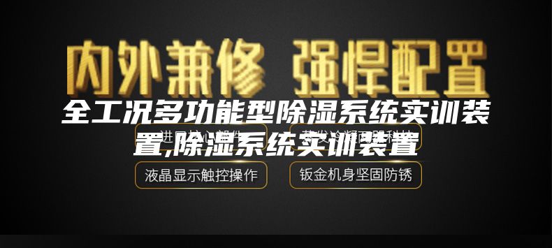 全工况多功能型除湿系统实训装置,除湿系统实训装置