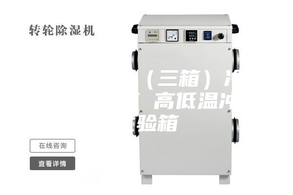 大连换气式（三箱）冷热冲击试验箱 高低温冲击试验箱