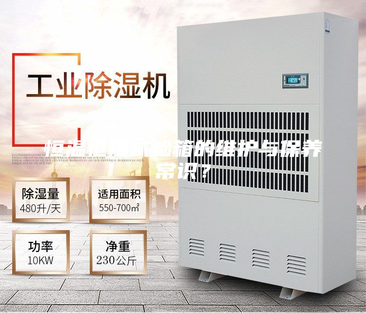 恒温恒湿试验箱的维护与保养常识？