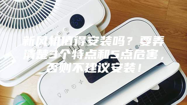新风机值得安装吗？要弄清楚3个特点和5点危害，否则不建议安装！