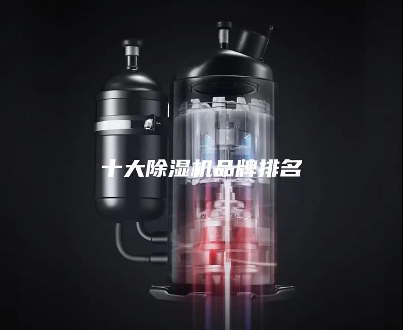 十大除湿机品牌排名