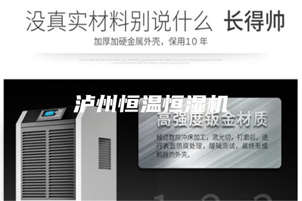 泸州恒温恒湿机