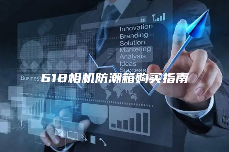 618相机防潮箱购买指南