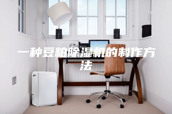 一种豆粕除湿机的制作方法