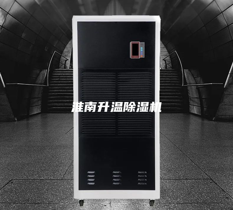 淮南升温除湿机