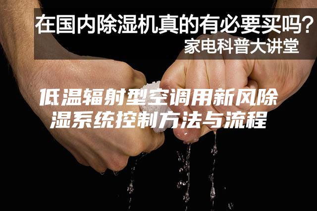 低温辐射型空调用新风除湿系统控制方法与流程
