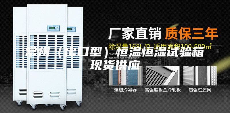 常州（出口型）恒温恒湿试验箱现货供应