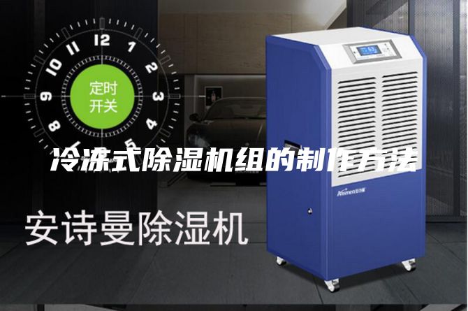 冷冻式除湿机组的制作方法