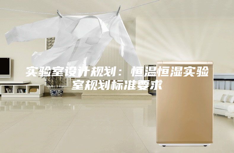 实验室设计规划：恒温恒湿实验室规划标准要求