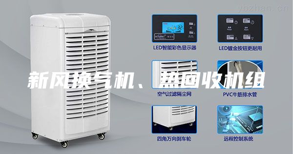 新风换气机、热回收机组