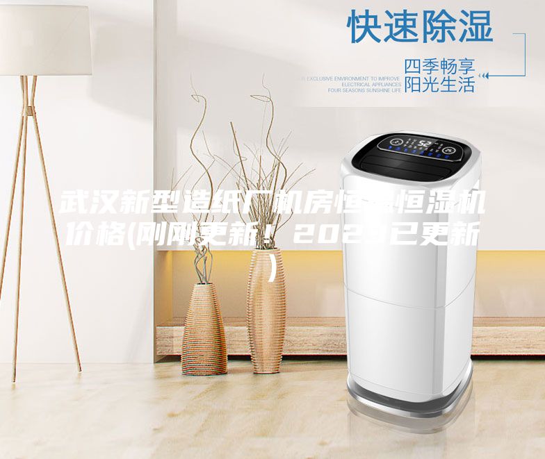 武汉新型造纸厂机房恒温恒湿机价格(刚刚更新！2023已更新)