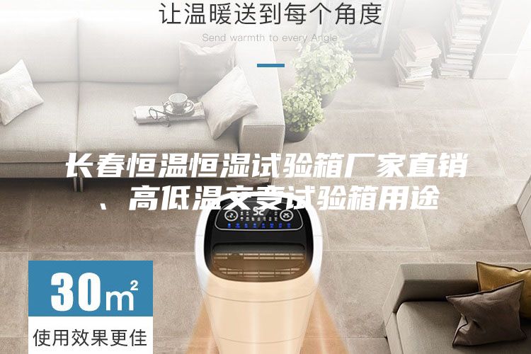 长春恒温恒湿试验箱厂家直销、高低温交变试验箱用途