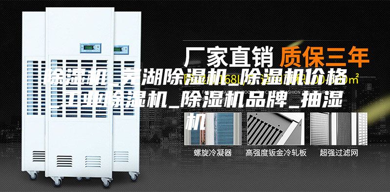 除湿机_芜湖除湿机_除湿机价格_工业除湿机_除湿机品牌_抽湿机