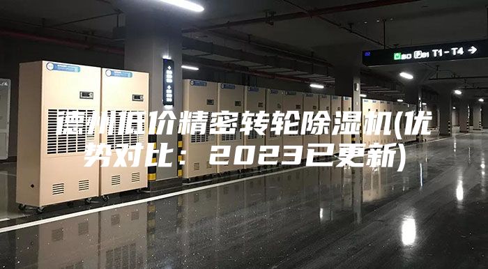 德州低价精密转轮除湿机(优势对比：2023已更新)