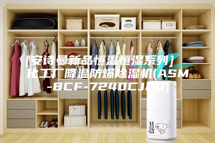 [安诗曼新品恒温恒湿系列]  化工厂降温防爆除湿机(ASM-BCF-7240CJ20)