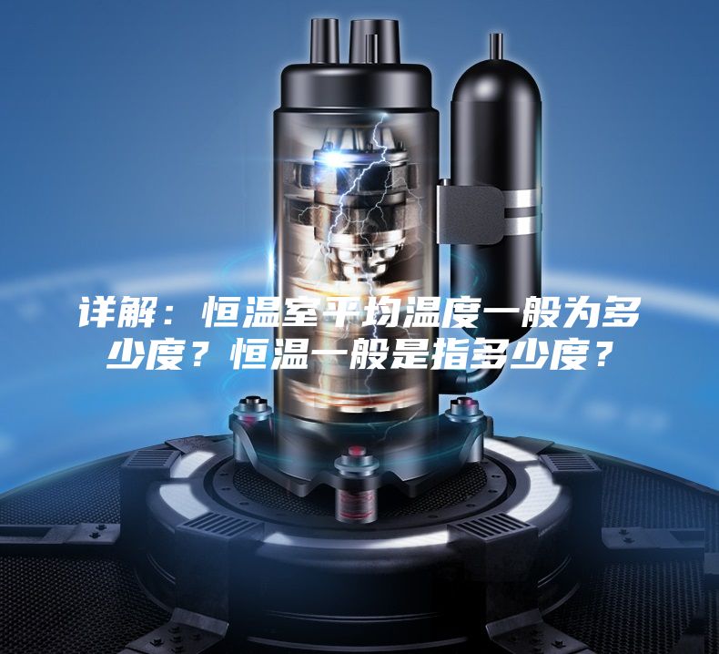 详解：恒温室平均温度一般为多少度？恒温一般是指多少度？
