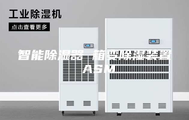 智能除湿器 箱变除湿装置 ASM
