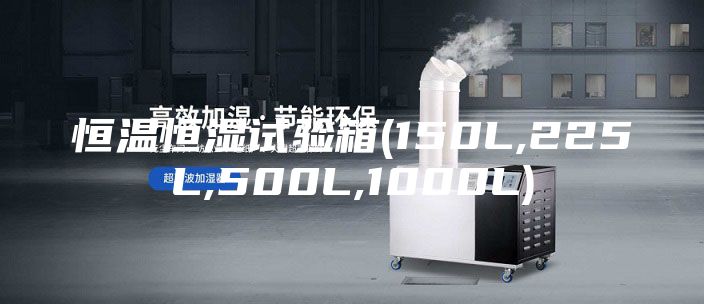 恒温恒湿试验箱(150L,225L,500L,1000L)