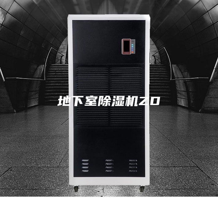 地下室除湿机ZD