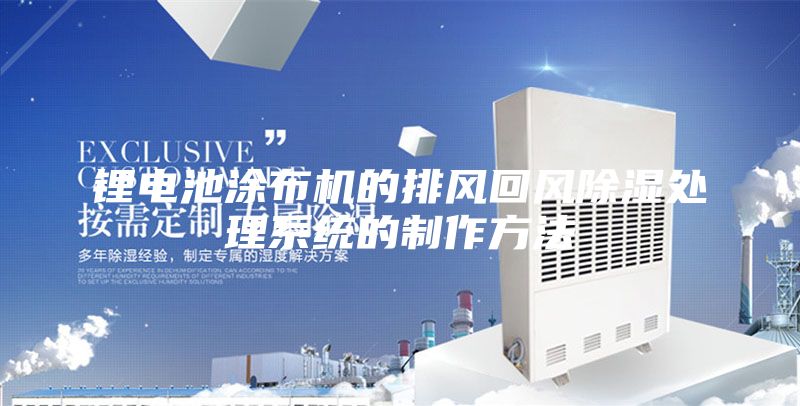 锂电池涂布机的排风回风除湿处理系统的制作方法