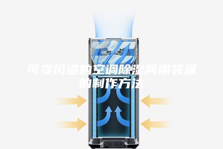 可变风道的空调除湿两用装置的制作方法