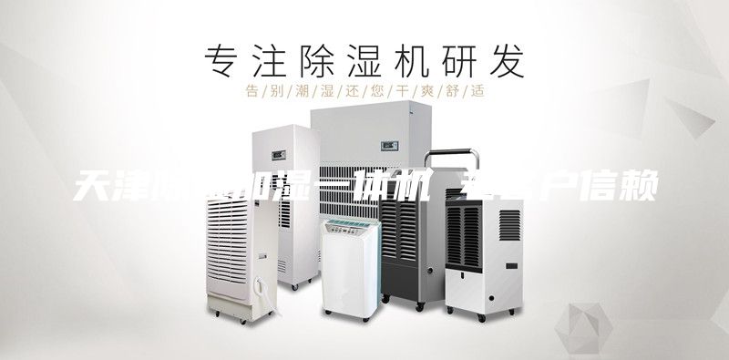 天津除湿加湿一体机 老客户信赖