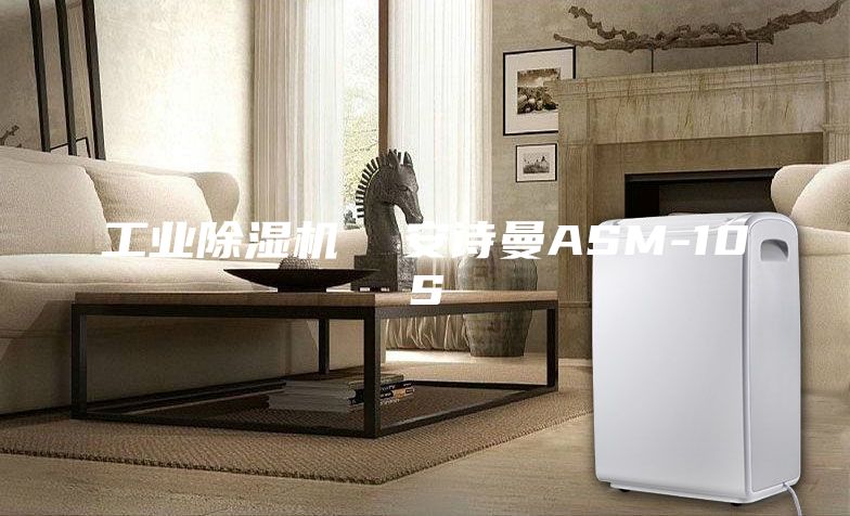 工业除湿机  安诗曼ASM-10S