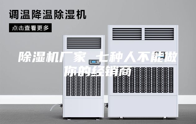 除湿机厂家 七种人不能做你的经销商