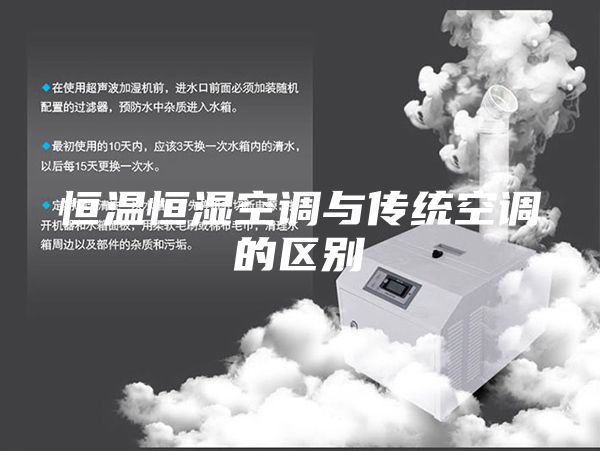 恒温恒湿空调与传统空调的区别