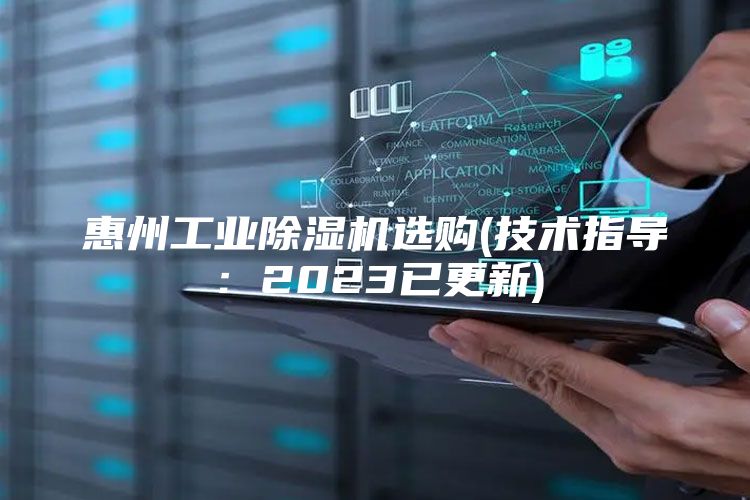 惠州工业除湿机选购(技术指导：2023已更新)