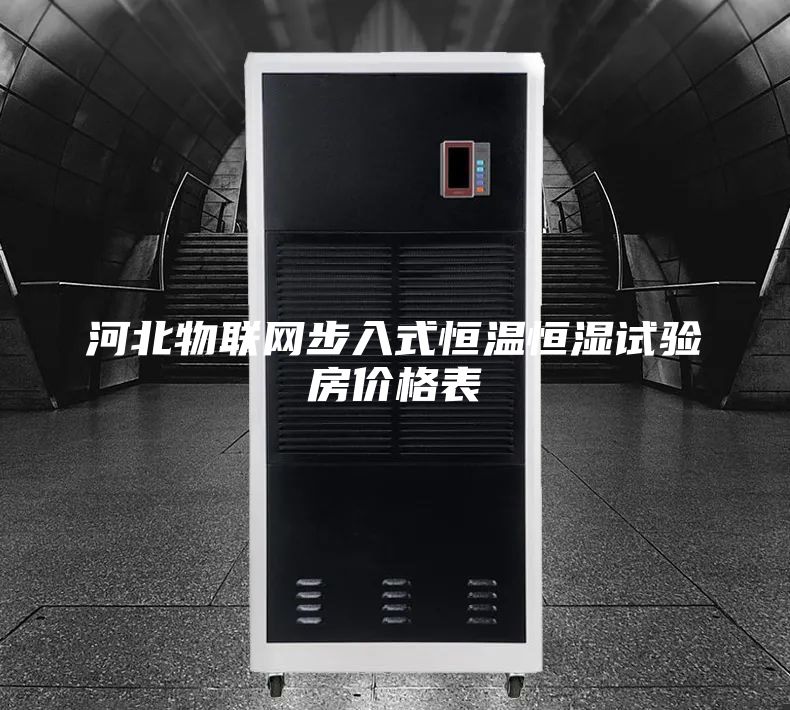 河北物联网步入式恒温恒湿试验房价格表
