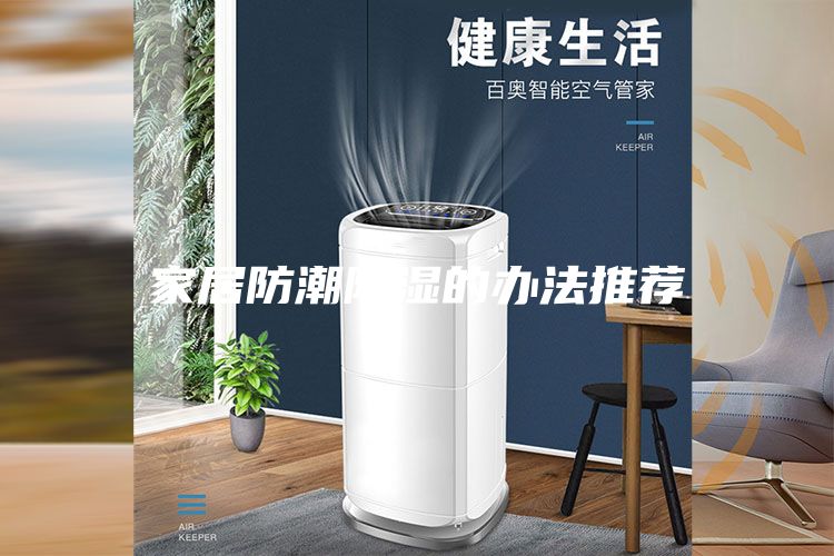 家居防潮除湿的办法推荐