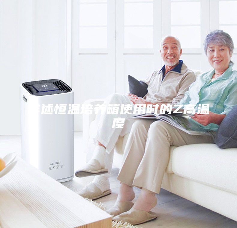 详述恒温培养箱使用时的Z高温度