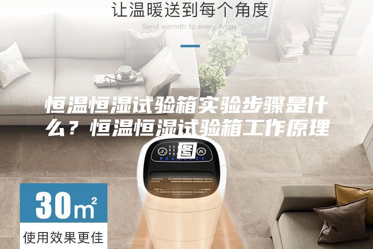 恒温恒湿试验箱实验步骤是什么？恒温恒湿试验箱工作原理图