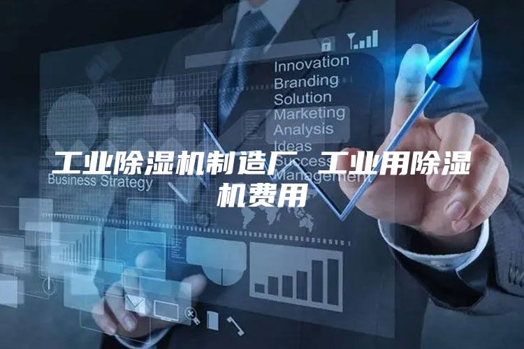工业除湿机制造厂 工业用除湿机费用