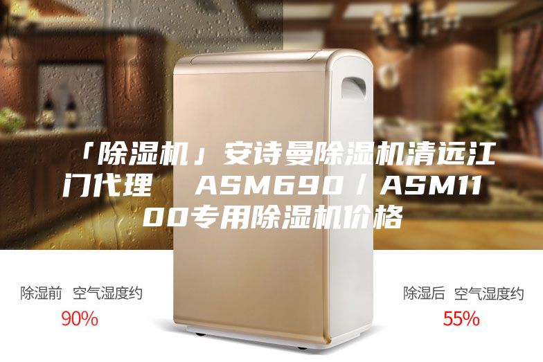 「除湿机」安诗曼除湿机清远江门代理  ASM690／ASM1100专用除湿机价格