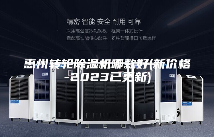 惠州转轮除湿机哪款好(新价格-2023已更新)