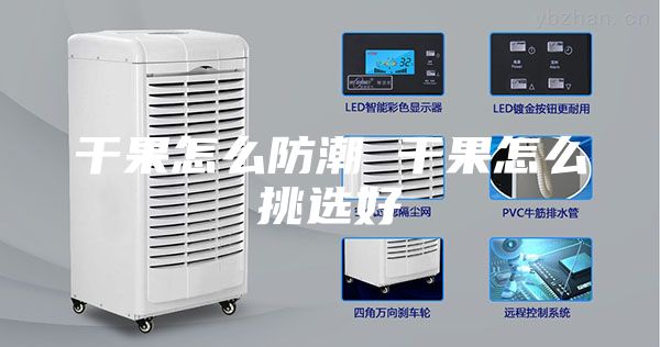 干果怎么防潮 干果怎么挑选好