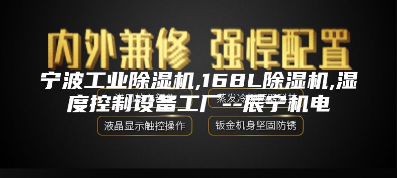 宁波工业除湿机,168L除湿机,湿度控制设备工厂--辰宁机电