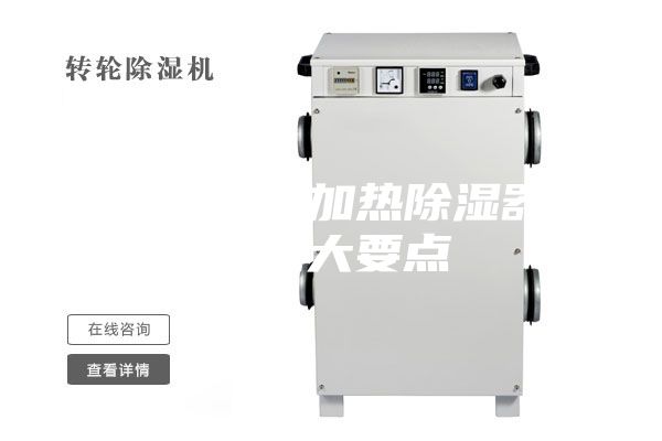 微型控制柜加热除湿器应用几大要点