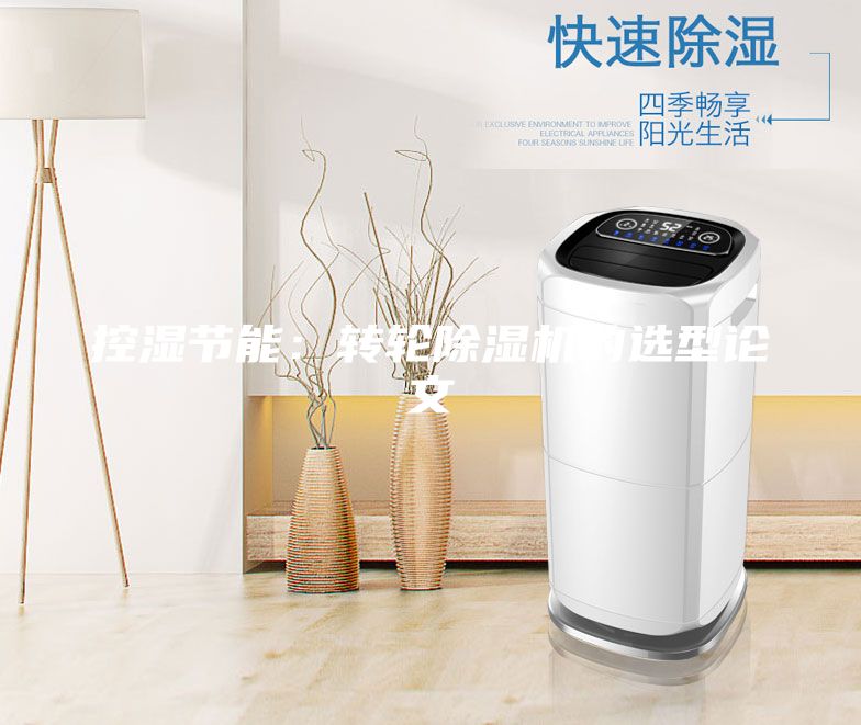 控湿节能：转轮除湿机的选型论文