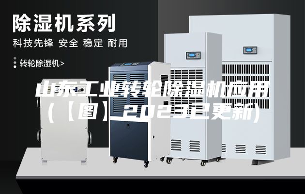 山东工业转轮除湿机应用(【图】2023已更新)
