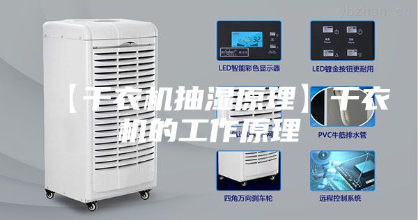 【干衣机抽湿原理】干衣机的工作原理