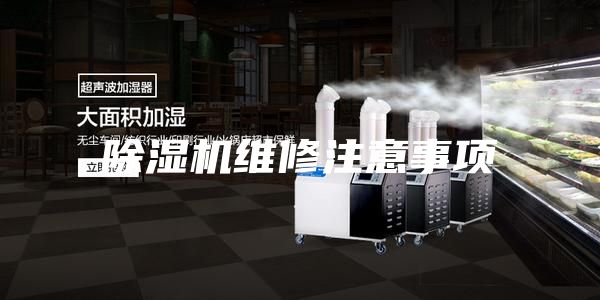 除湿机维修注意事项
