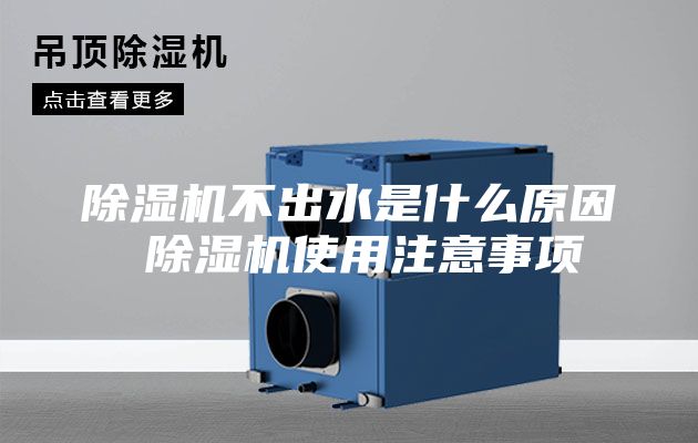 除湿机不出水是什么原因 除湿机使用注意事项