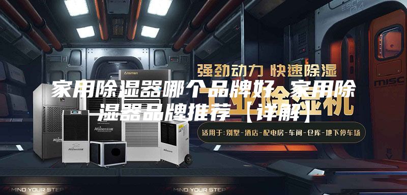 家用除湿器哪个品牌好 家用除湿器品牌推荐【详解】