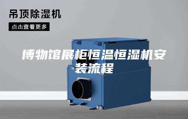 博物馆展柜恒温恒湿机安装流程