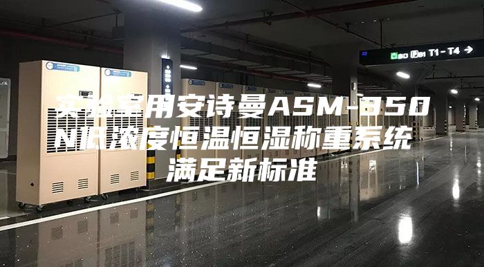 实验室用安诗曼ASM-350N低浓度恒温恒湿称重系统 满足新标准